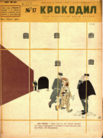 Обложка для Крокодил, 1932 , № 17.pdf